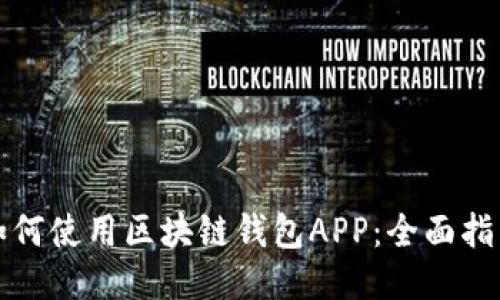 如何使用区块链钱包APP：全面指南
