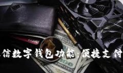 全面解析微信数字钱包功