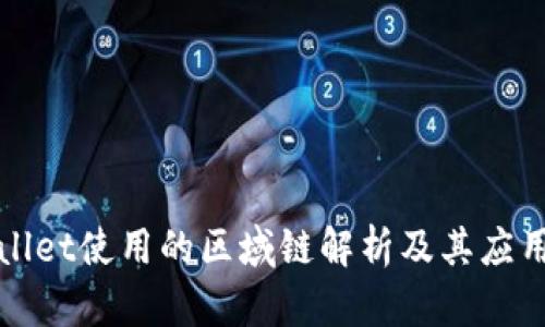 tpWallet使用的区域链解析及其应用前景