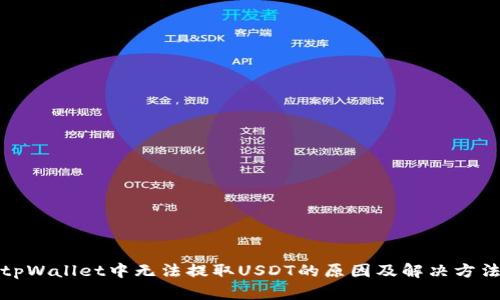 tpWallet中无法提取USDT的原因及解决方法
