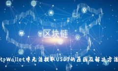 tpWallet中无法提取USDT的原