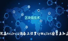 如何在Android设备上设置