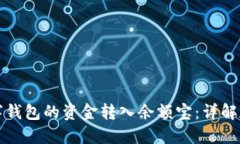 如何将数字钱包的资金转
