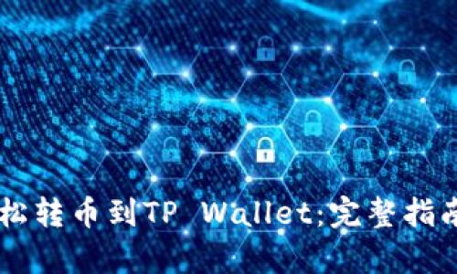 币安如何轻松转币到TP Wallet：完整指南与步骤解析