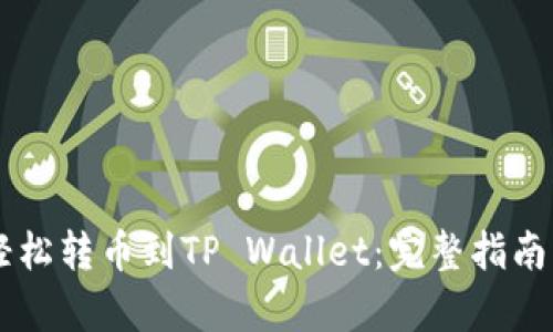 币安如何轻松转币到TP Wallet：完整指南与步骤解析