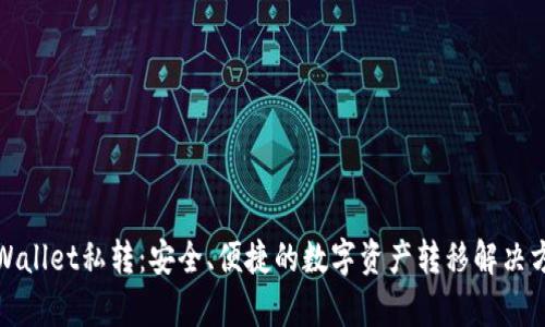 tpWallet私转：安全、便捷的数字资产转移解决方案