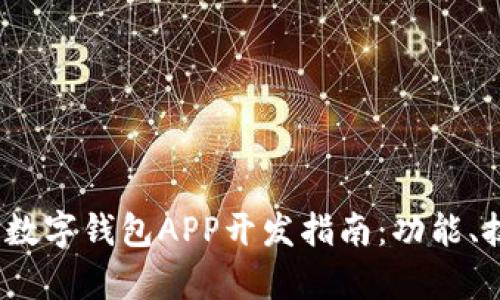 2023年区块链数字钱包APP开发指南：功能、技术与市场前景