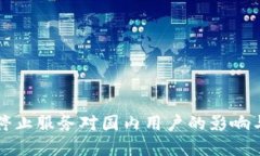 tpWallet停止服务对国内用户