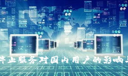 tpWallet停止服务对国内用户的影响与应对策略