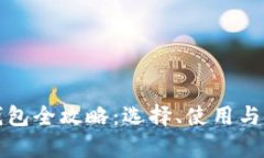 数字货币提现钱包全攻略