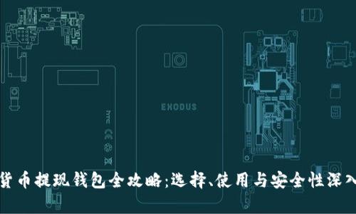 数字货币提现钱包全攻略：选择、使用与安全性深入解析