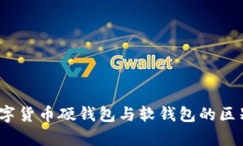 深入解析：数字货币硬钱包与软钱包的区别与选择指南