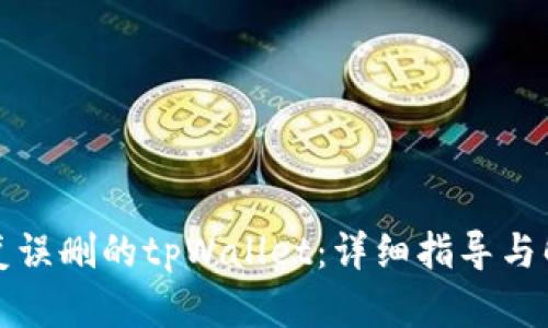 如何恢复误删的tpWallet：详细指导与解决方案