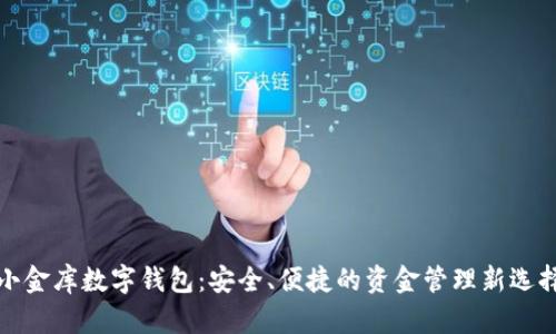 小金库数字钱包：安全、便捷的资金管理新选择