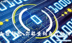 解密加密钱包：你能查到