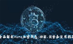 全面解析Abra加密钱包：功