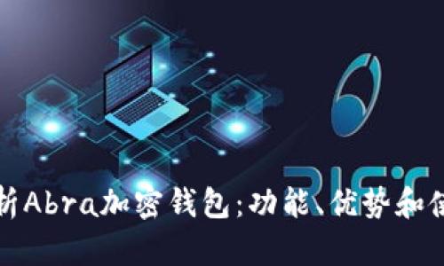 全面解析Abra加密钱包：功能、优势和使用指南