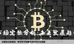 区块链钱包市场定位分析