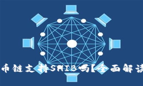 tpWallet货币链支持SHIB吗？全面解读及使用指南
