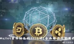 tpWallet货币链支持SHIB吗？