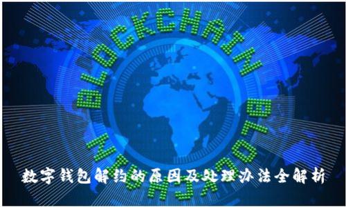 数字钱包解约的原因及处理办法全解析