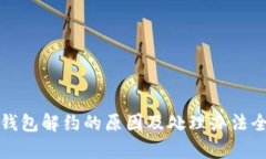 数字钱包解约的原因及处