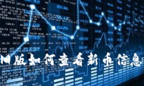 tpWallet旧版如何查看新币信息：全面指南