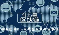 如何顺利迁移Kin币钱包到