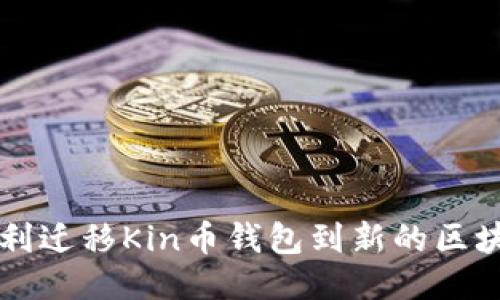 如何顺利迁移Kin币钱包到新的区块链平台