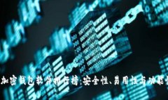2023年最新加密钱包软件排