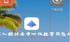 tpWallet：深入探讨去中心化