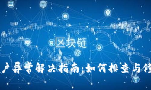 tpWallet账户异常解决指南：如何排查与修复常见问题