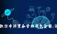 如何在微信中设置和管理