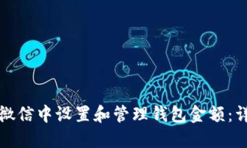如何在微信中设置和管理钱包金额：详细指南