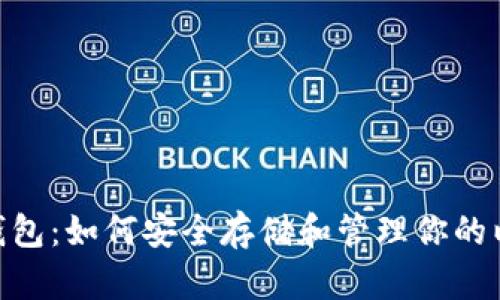 了解ETC数字钱包：如何安全存储和管理你的以太坊经典财富