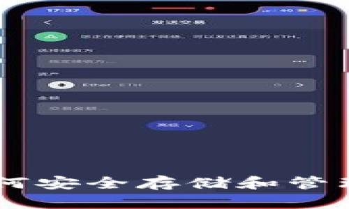 了解ETC数字钱包：如何安全存储和管理你的以太坊经典财富