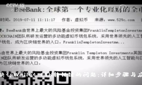 如何解决tpWallet ETH转错链的问题：详细步骤与应对措施
