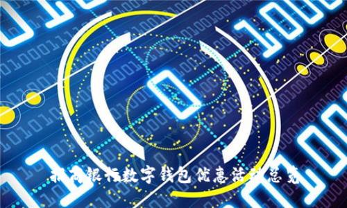 招商银行数字钱包优惠活动总览