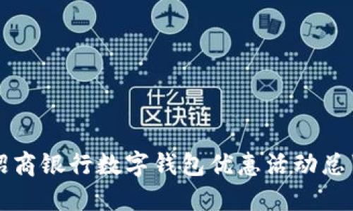 招商银行数字钱包优惠活动总览