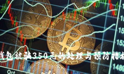 数字钱包被骗350元的处理与预防措施详解