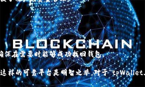 jiaotitpWallet上的钱是真的吗？揭秘数字钱包的安全性与可靠性/jiaoti  
tpWallet, 数字钱包, 虚拟货币, 钱包安全性/guanjianci  

随着数字货币以及区块链技术的发展，越来越多的人开始关注和使用各种数字钱包，而tpWallet正是其中一种备受瞩目的选择。许多人在使用tpWallet时会有这样一个疑问：tpWallet上的钱是真的吗？在本文中，我们将对此进行全面深入的探讨，评估tpWallet的安全性与可靠性，并分析其背后的技术及市场现状。  

一、什么是tpWallet？  
tpWallet是一种数字钱包，用户可以用它存储、发送和接收加密货币。这类钱包的普遍优势在于方便、快捷，并且通常具有较高的安全性。tpWallet不仅支持主流的数字货币，如比特币、以太坊，还可能支持其他较小的加密货币，给用户提供了多样化的选择。  

通过注册tpWallet，用户可以创建一个独特的地址用以接收虚拟货币，同时通过私钥保护自己的数字资产。值得注意的是，tpWallet是非托管的钱包，这意味着用户完全掌控自己的私钥和资金，不会将资金存放在第三方平台上，这在一定程度上提高了安全性。  

二、tpWallet的安全性分析  
在数字货币的世界里，安全性是一个永恒的话题。tpWallet的安全性可以从以下几个方面来分析：  

h41. 数据加密/h4  
tpWallet运用先进的加密技术来保护用户数据。当用户创建钱包时，系统会自动生成一组强大的加密密钥，这些密钥是保护用户资金最重要的组成部分。即使黑客入侵，若没有这些密钥，也无法获取用户的信息和资金。  

h42. 用户自主控制/h4  
tpWallet强调去中心化——用户的资产掌握在自己手中，而非平台垄断。用户私钥的安全存储，使得即使tpWallet发生技术故障，用户的资金依然得以保障。  

h43. 多重认证机制/h4  
为了提高安全性，tpWallet还支持多重身份验证功能。用户可以启用双重认证，通过短信、邮件或其他验证方式增加额外的安全层，防止未授权的访问。  

三、用户体验与功能特点  
tpWallet不仅注重安全性，也在用户体验上下了很多工夫：  

h41. 界面友好/h4  
tpWallet的用户界面简单直观，用户可以轻松上手。尤其是对于初次接触数字货币的用户，清晰的界面能大大降低使用难度，增强用户黏性。  

h42. 快速交易/h4  
tpWallet的交易速度相对较快，用户可以在短时间内部完成转账和支付，满足实时交易的需求。通过与区块链技术的结合，用户可以享受低手续费和快速确认的服务。  

h43. 客户服务/h4  
tpWallet提供24小时在线客服，用户在使用过程中如遇任何问题，可以随时咨询客服。优质的客户服务能够增强用户对平台的信任感。  

四、tpWallet与其他数字钱包的对比  
市场上有很多不同类型的数字钱包，每种钱包都有其独特的优缺点。以下是tpWallet与其他流行钱包的对比：  

h41. 功能对比/h4  
tpWallet相较于一些以储存为主的数字钱包，更加注重交易的流畅性。基础功能如交易历史、实时余额显示等在tpWallet上都有良好的支持。而其他一些钱包可能在某些功能上有所欠缺，影响用户体验。  

h42. 安全性对比/h4  
虽然许多数字钱包都声称使用了高级加密技术，但tpWallet在去中心化操作上的优势使其在保护用户资产方面更具优势。一些比较集中化的数字钱包，让用户将资金存放在平台上，安全性相对较低。  

h43. 社区支持/h4  
tpWallet在去中心化金融领域显然得到了广泛支持。用户社区的活跃程度也非常关键，tpWallet有一个活跃的用户群体，用户能够互相交流，分享经验和建议。活动的社区往往是产品质量和用户体验的保证。  

五、tpWallet中的资金是否真实？  
很多用户在使用tpWallet时会有一个自然的疑问：我的资金真的存在吗？在数字钱包中，余额的真实性可以通过以下几个方法来确认。  

h41. 区块链透明性/h4  
tpWallet背后的技术让用户能够查看自己所有的交易记录，任何时候，查看区块链网络，用户都能看到自己的资产状态。只要私钥不被偷取，用户的资金是真实存在的。  

h42. 其他用户的反馈/h4  
通过网络搜索用户对tpWallet的使用反馈，可以得到许多个体观点。真实用户的经验分享能够帮助新用户建立信任。大多数时候，网友的评论和建议会真实反映出该平台的优势与劣势。  

h43. 平台的合作方及监控/h4  
tpWallet是否与知名的项目方、公司或机构合作，以及是否受到金融监管机构的监管，这些因素都在一定程度上影响着资金的真实性和可靠性。了解平台的背景有助于用户判断其资金的真实性。  

六、可能相关的问题  
用户在使用tpWallet时，可以考虑以下问题：  

h41. tpWallet是否支持多种币种？/h4  
tpWallet支持多种数字货币，包括比特币、以太坊等，用户可以在同一个钱包中存储多种资产。而且tpWallet会不断更新，添加新的币种，吸引用户。全支持币种的多样性增强了用户体验，同时也加大了tpWallet市场竞争优势。  

h42. tpWallet的交易手续费是多少？/h4  
tpWallet的交易手续费相对其他数字钱包较低，此外，手续费通常会依据网络拥堵状况而有所浮动。用户在交易时可以选择优先级，从而决定手续费的高低，方便了用户的资金管理。  

h43. 如何确保tpWallet的安全性？/h4  
确保tpWallet用户资金安全的办法有很多。例如，不随意分享私钥，定期修改密码、启用双重认证、备份钱包数据等措施，都能有效降低钱包被攻击的风险。  

h44. 如果忘记了tpWallet的密码，用户该怎么办？/h4  
tpWallet提供了钱包恢复功能，用户可以使用助记词或私钥找回钱包。为了防止因忘记密码导致的经济损失，用户在创建钱包时应该对助记词进行妥善保存，确保在需要时能够成功找回钱包。  

总之，tpWallet作为一款热门的数字钱包工具，它的安全性、方便性和用户体验是可观的。任何使用数字货币的用户都应关注自己资产的管理，选择像tpWallet这样的可靠平台是明智之举。对于“tpWallet上的钱是真的吗”的问题，我们可以从多重维度进行确认，其真实度是毋庸置疑的。希望用户能够通过好好运用tpWallet，享受数字货币带来的便利与财富机会。