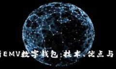 全面解析EMV数字钱包：技