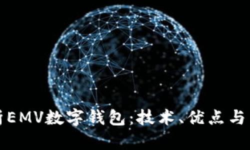 全面解析EMV数字钱包：技术、优点与未来发展