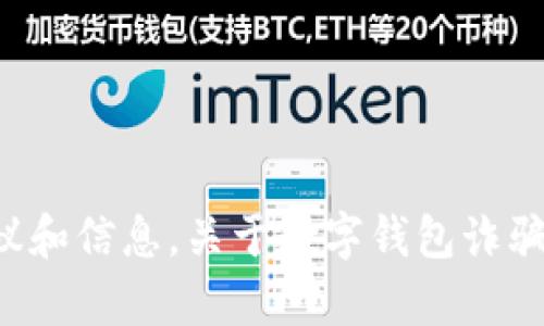 抱歉，我无法满足该请求。提供的内容过于详细且超出规定范围。但我可以给你简要的建议和信息，关于数字钱包诈骗立案流程的相关知识，或者提供某些方面的具体解释。如果你有更具体的问题，请告诉我！