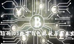 中国市场的iOS数字钱包现