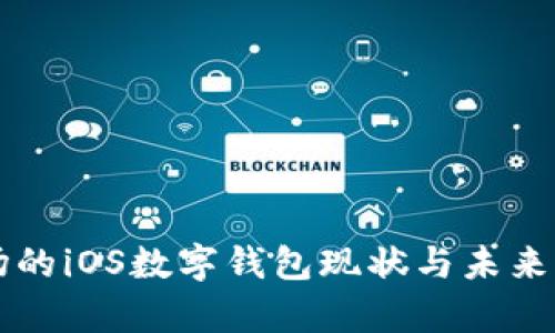 中国市场的iOS数字钱包现状与未来发展分析