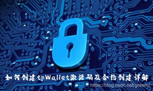 如何创建tpWallet激活码及合约创建详解