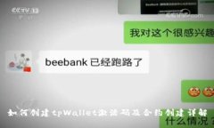 如何创建tpWallet激活码及合
