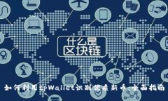 如何利用tpWallet识别优质新
