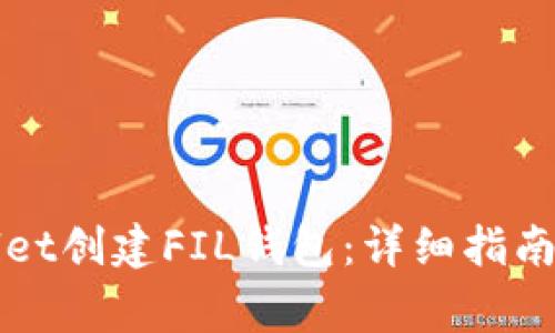 如何使用tpWallet创建FIL钱包：详细指南与常见问题解答